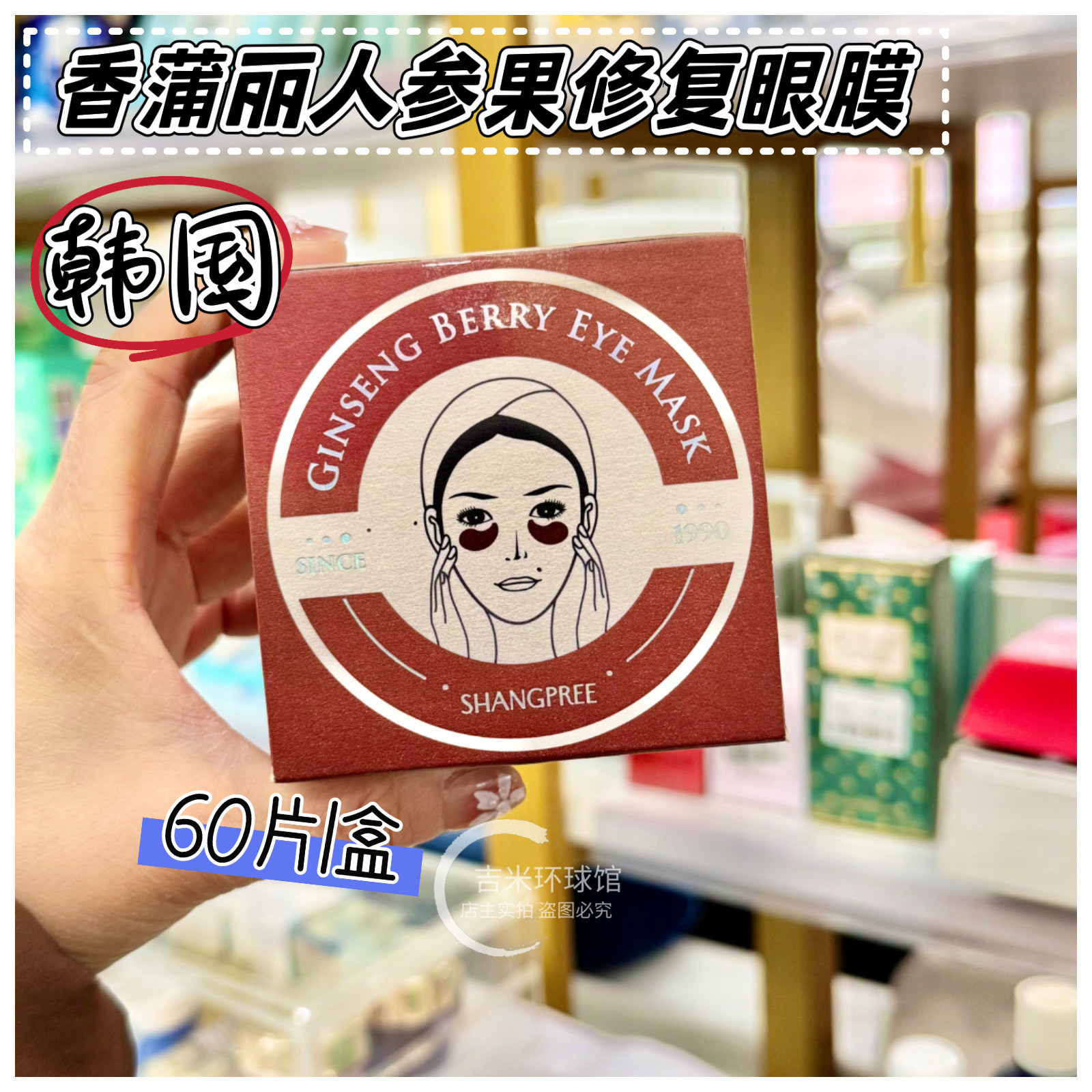 香蒲丽人参果红眼膜保湿补水眼膜贴嘭润眼周60片