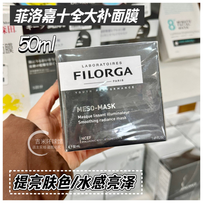 菲洛嘉十全大补面膜补水去黄提亮保湿涂抹式面膜50ml