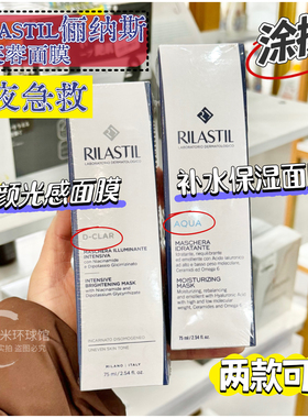 意大利Rilastil俪纳斯水芙蓉白芙蓉涂抹面膜补水保湿修护提亮30ml