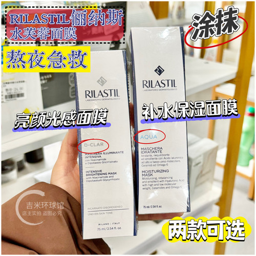 意大利Rilastil俪纳斯水芙蓉白芙蓉涂抹面膜补水保湿修护提亮30ml