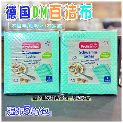 德国百洁布厨房用不沾油洗碗布 湿抹布吸水DM profissimo