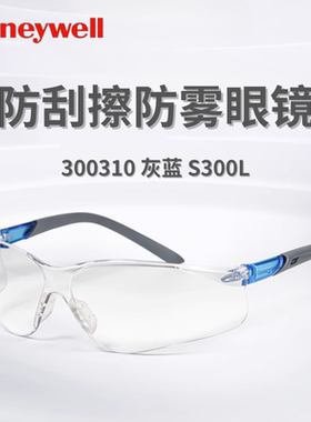 霍尼韦尔 300310工厂骑行防风沙防尘护目镜劳保S300L防飞溅眼镜