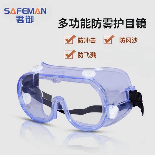 君御209AF护目镜防冲击防液体飞溅防起雾PC劳保眼罩安全劳保眼镜