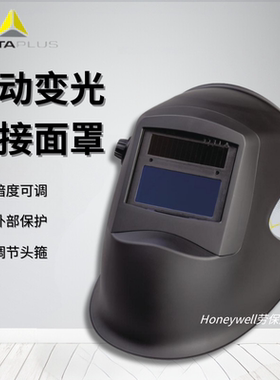 代尔塔101132自动变光焊帽面罩电焊焊接帽头戴式氩弧焊烧焊工面具