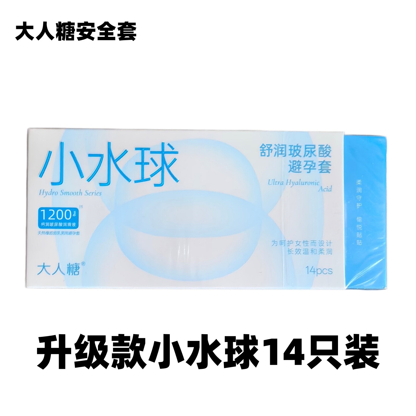 大人糖小水球舒润玻尿酸避孕套14只装超薄安全套男用成人情趣用品