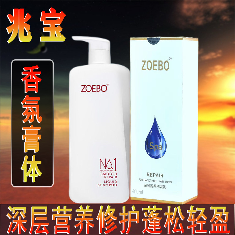 ZOEBO/兆宝正品保真洗发水露香氛无硅控油玻尿酸染烫受损修护发素