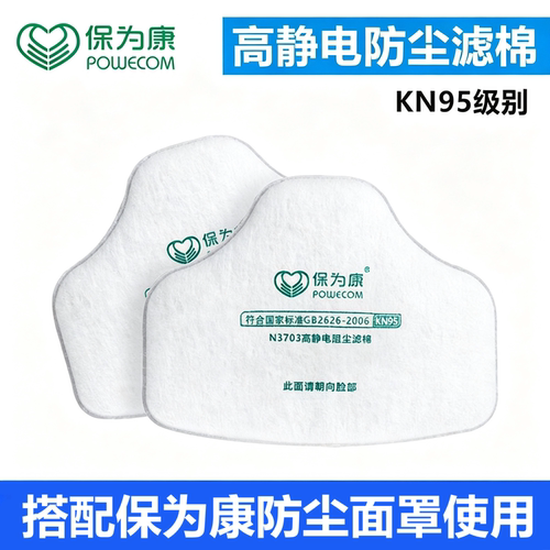 保为康防尘口罩N3703过滤棉滤芯