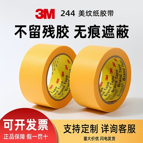3M244美纹纸胶带耐高温喷漆遮蔽