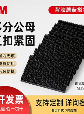 3M蘑菇搭扣强力背胶魔术贴可拆卸工业级固定汽车内饰SJ3550/51CF