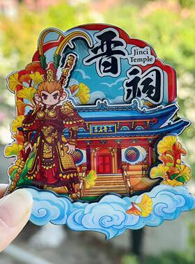 【晋祠】山西晋祠文创冰箱贴磁贴旅游纪念品伴手礼
