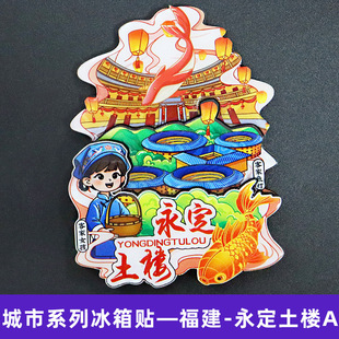 【永定土楼】福建永定土楼文创冰箱贴磁贴旅游纪念品伴手礼木质