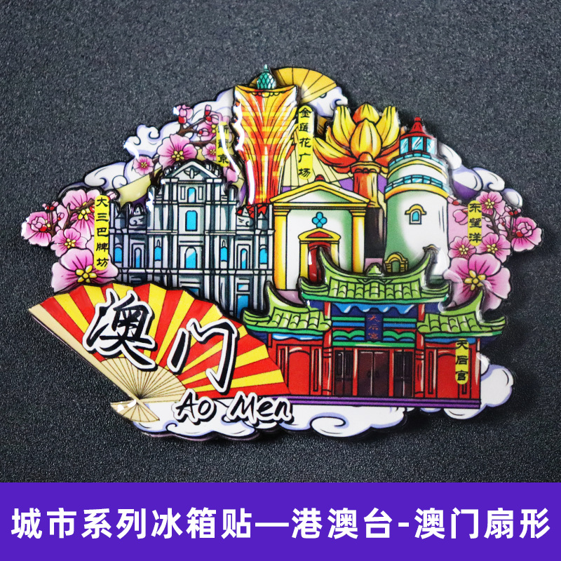 【澳门】中国城市卡通旅游冰箱贴磁贴文创伴手礼纪念品