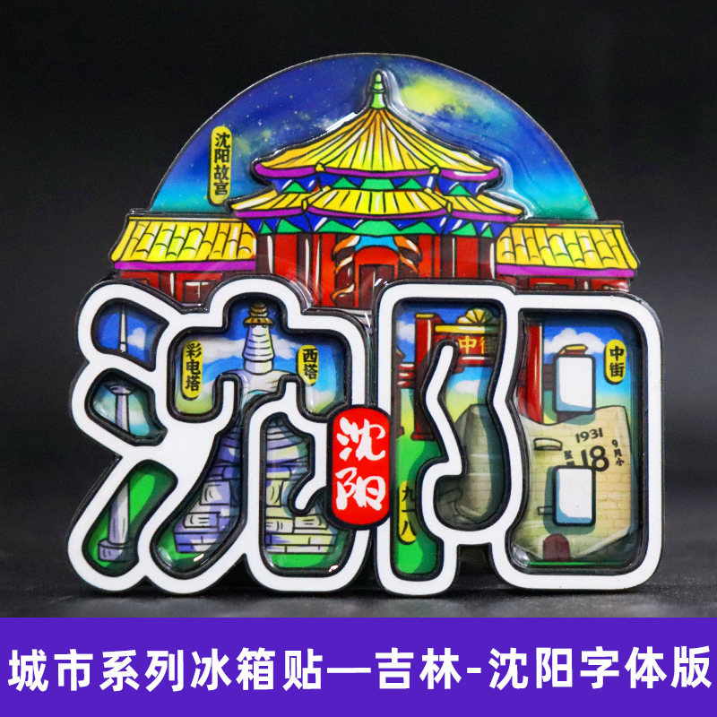 【沈阳】沈阳文创冰箱贴磁贴旅游纪念品方圆大厦熏肉大饼锅包肉