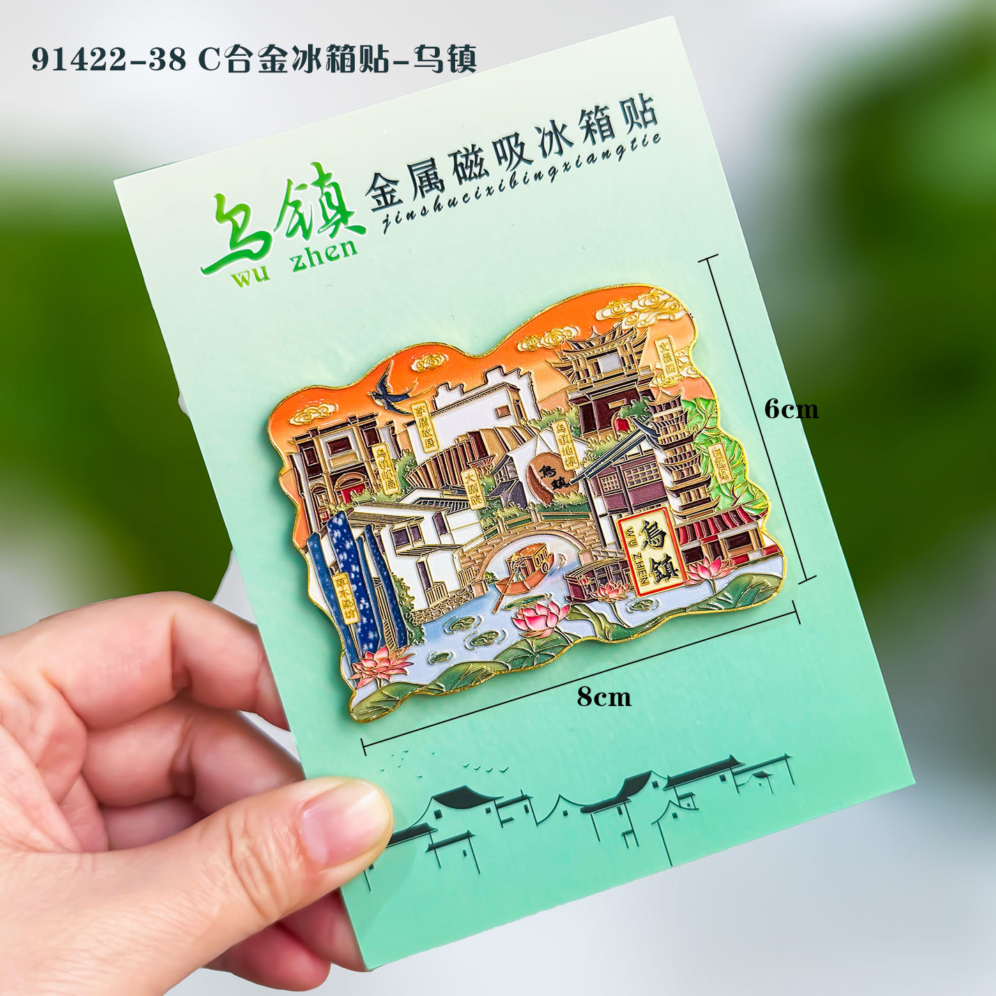 【乌镇】浙江乌镇文创冰箱贴磁贴旅游纪念品伴手礼