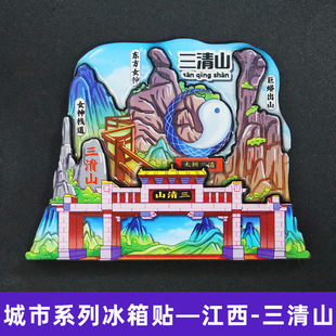 【三清山】江西三清山文创冰箱贴磁贴旅游纪念品伴手礼