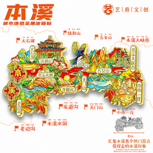 【本溪】辽宁本溪文创冰箱贴磁贴旅游文创纪念品金属地图