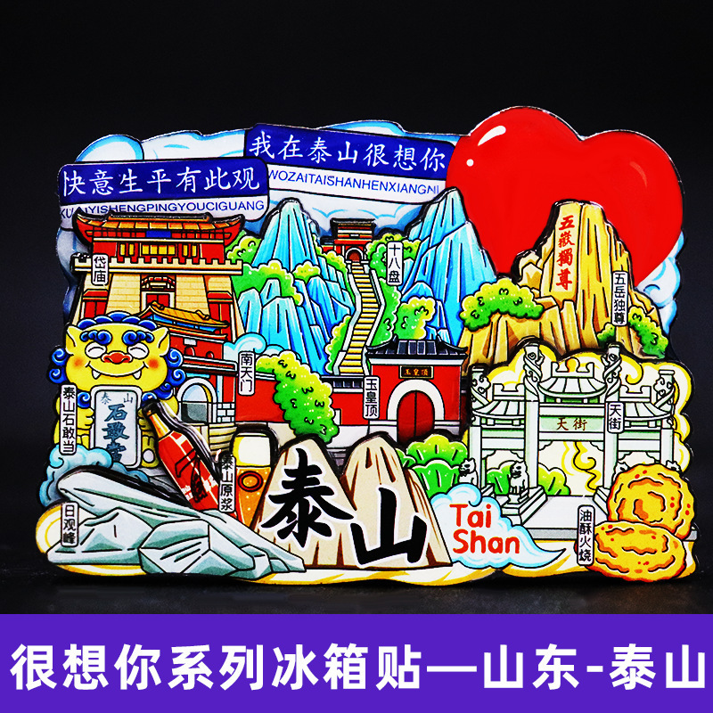 【泰山】泰山扇形文创城市旅游冰箱贴磁贴旅游纪念品伴手礼