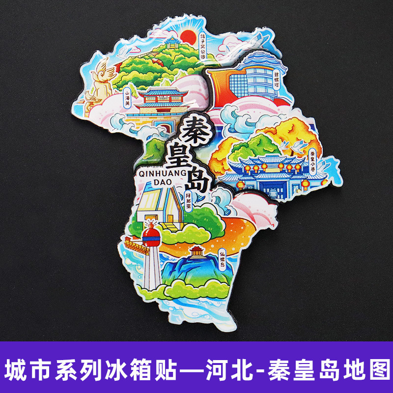 【秦皇岛】中国城市河北秦皇岛冰箱贴磁贴旅游文创纪念品