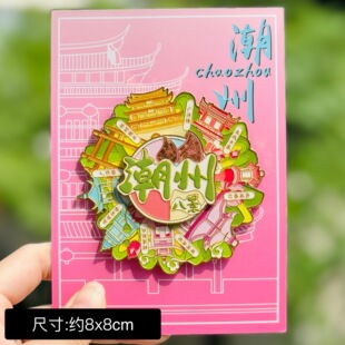 【潮州】广东潮州潮汕文创冰箱贴磁贴旅游文创纪念品金属流沙