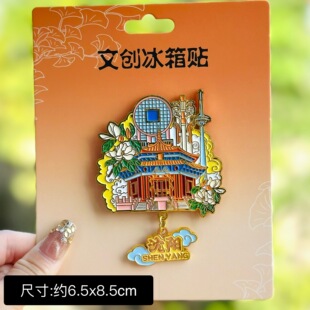 【沈阳】辽宁沈阳文创冰箱贴磁贴旅游纪念品金属大帅府故宫磁吸