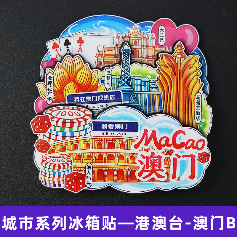 【澳门】中国城市卡通旅游冰箱贴磁贴文创伴手礼纪念品