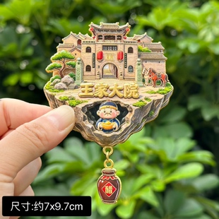 【王家大院】王家大院文创冰箱贴旅游纪念品伴手礼金属