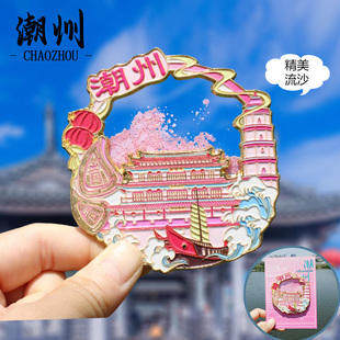 【潮州】广东潮州潮汕文创冰箱贴磁贴旅游文创纪念品金属流沙