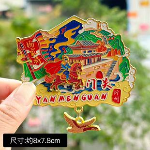 【雁门关】山西雁门关文创冰箱贴磁贴旅游文创纪念品金属
