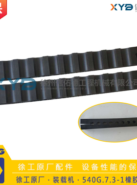 徐工装载机铲车原厂配件 LW500KN/FN 540G.7.3-1橡胶板 油管管夹