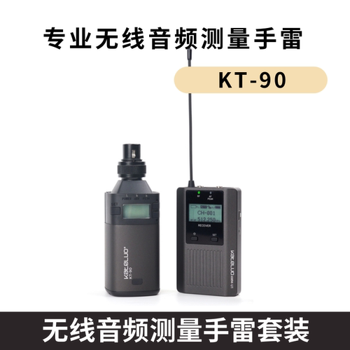KT-90无线手雷音频测量套装发射机接收机器免拉线有线转无线传输