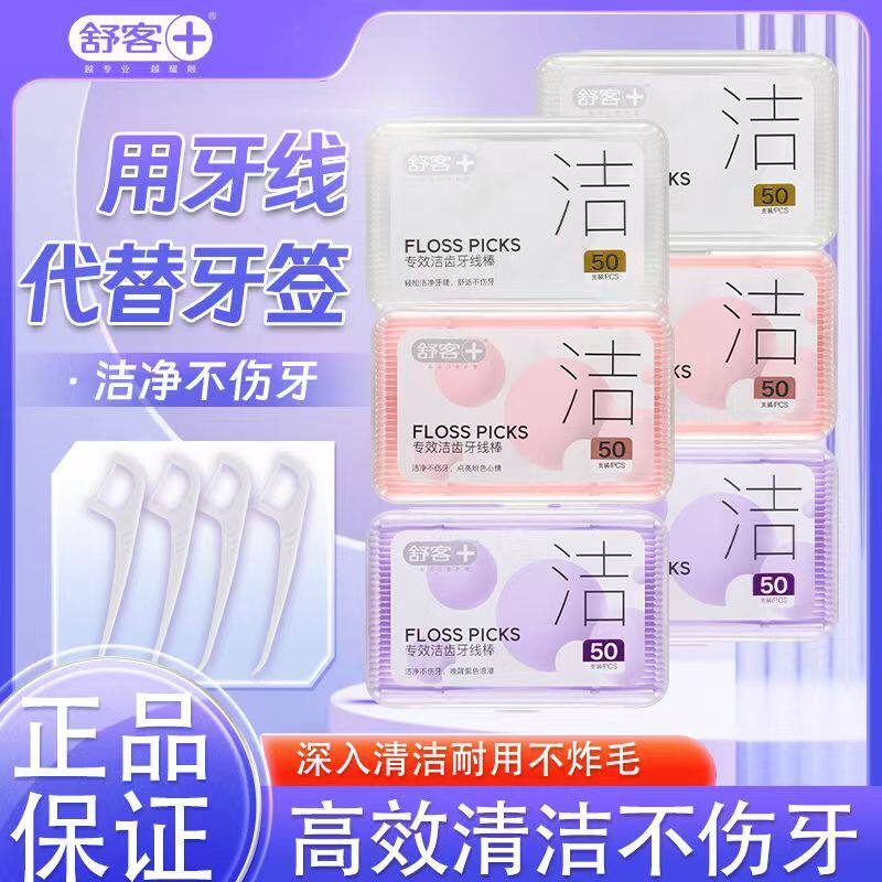 舒克舒客牙线棒6盒洁齿牙线棒剔牙细线牙签棒便携式家庭装50支装