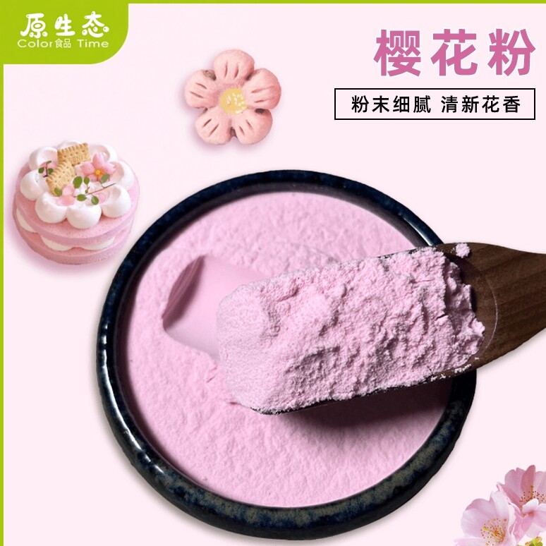 关山樱花粉食用烘焙粉色剂寿司蛋糕奶茶上色冲饮原料商家专用小包