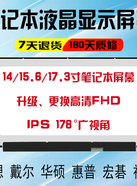 笔记本电脑液晶屏幕IPS 14 15.6 17寸更换 LP156WF6 NV156FHM-N69