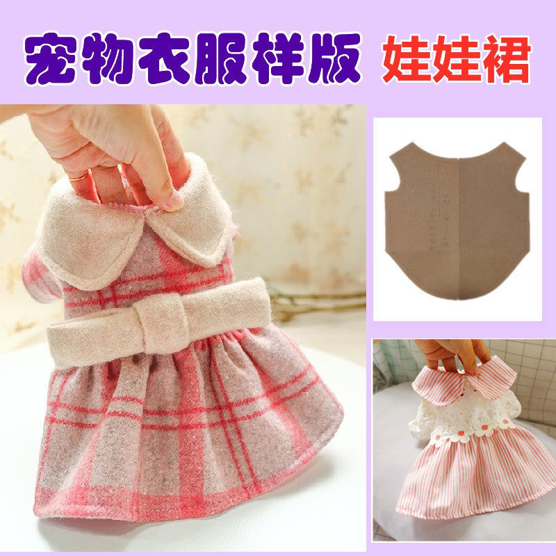 专业宠物服装纸板狗狗衣服纸样样版可爱娃娃裙子手工diy自制打版