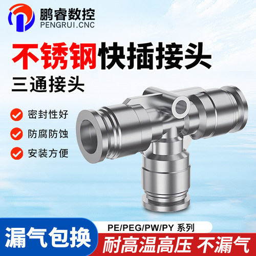 304不锈钢气动快插接头三通PY/PE/PEG6/8/10/12激光切割气管接头