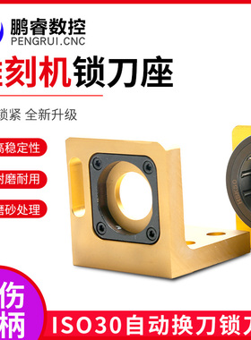 雕刻机加工中心锁刀座ISO30/BT300刀柄拆刀器夹刀座锁刀座换刀器