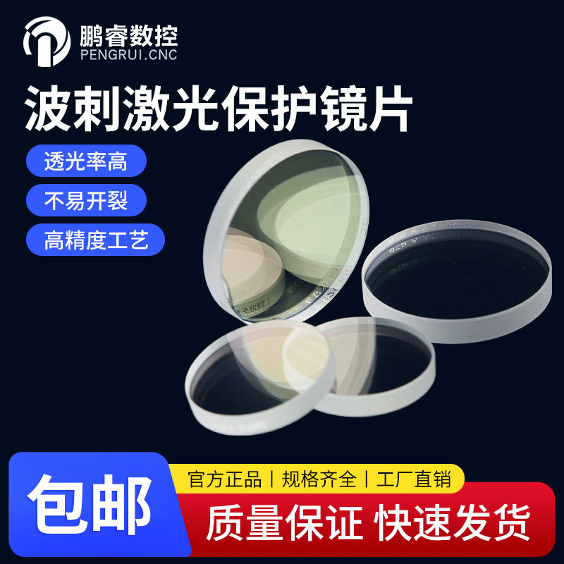 波刺原装激光保护镜片图片