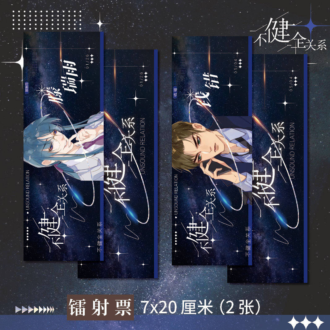 不健全关系周边高清镭射票两张 滕瑞雨 钱错同人衍生周边精美礼品
