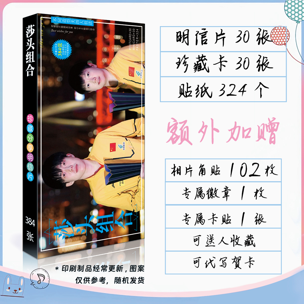 莎头组合周边明信片珍藏卡大小卡贴纸卡贴徽章吧唧孙颖莎王楚钦