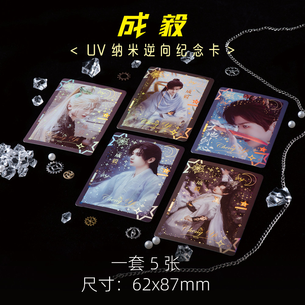 成毅周边高级小卡UV纳米逆向纪念卡珍藏LOMO卡5张1套明星精美礼品