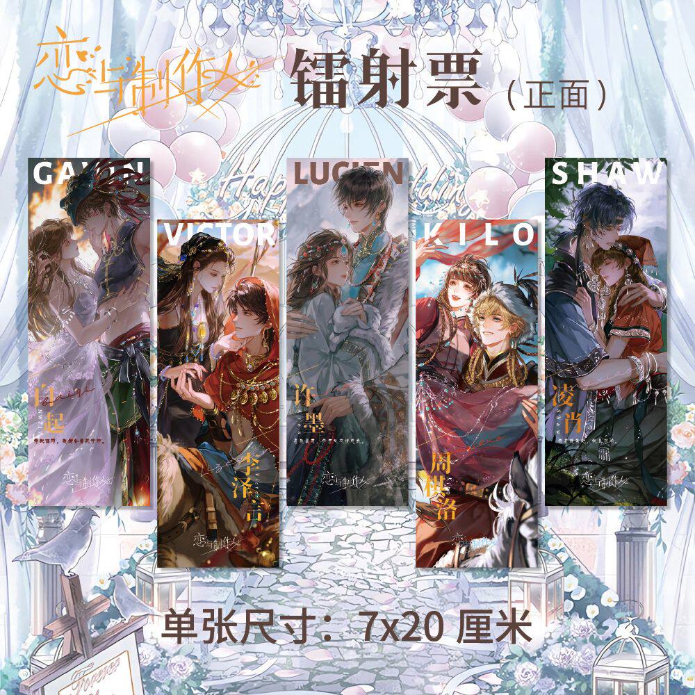恋与制作人周边 高清镭射票双面印刷ABCDE款精美礼品礼物同人衍生图片