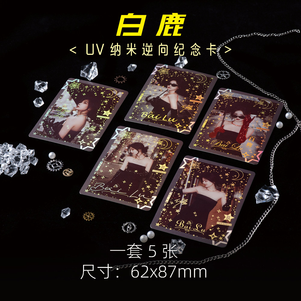 白鹿周边高级小卡UV纳米逆向纪念卡珍藏LOMO卡5张1套明星精美礼品