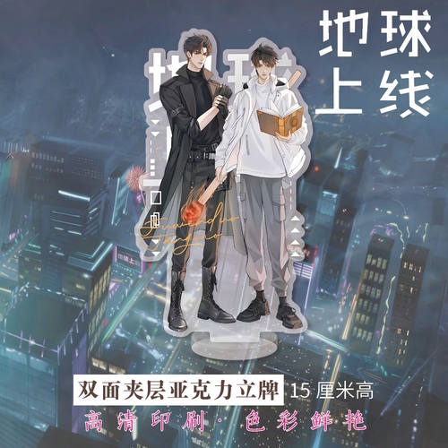 地球上线周边双面夹层亚克力立牌C款15cm高清立牌同人精美礼品