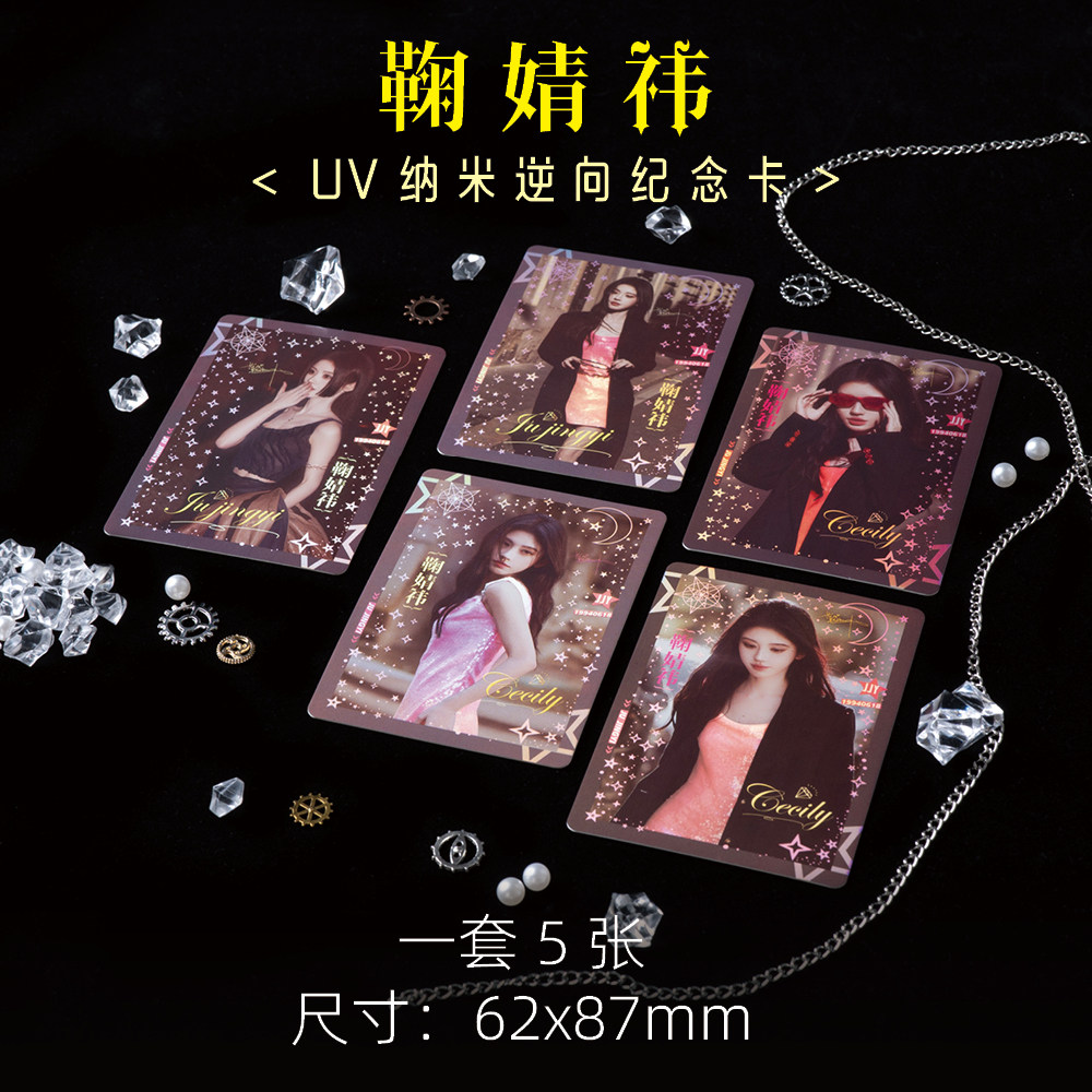 鞠婧祎周边高级小卡UV纳米逆向纪念卡珍藏LOMO卡5张1套精美礼品