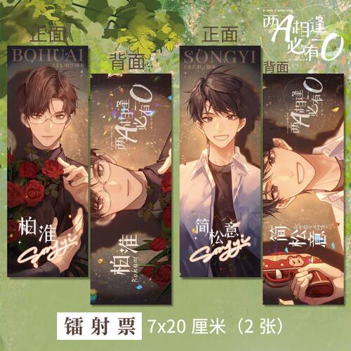 两a相逢必有一O 周边高清双面镭射票A+B款同人衍生精美礼品
