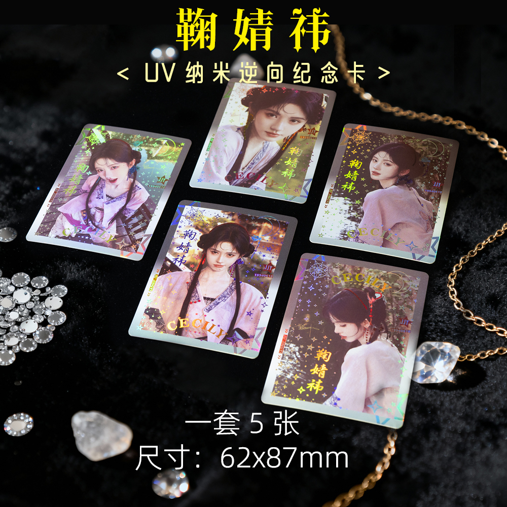 鞠婧祎周边高级小卡UV纳米逆向纪念卡珍藏LOMO卡5张1套精美礼品