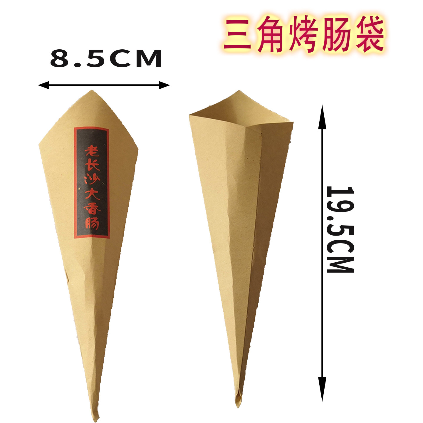 烤肠纸袋烤肠打包牛皮纸袋