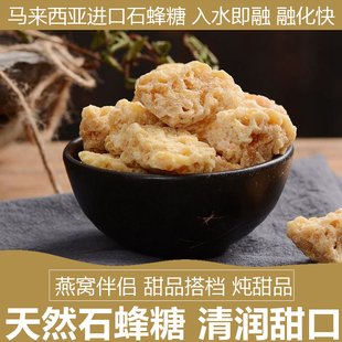 马来西亚石蜂糖石峰糖250克燕窝伴侣桃胶滋补品皂角米清润石蜂蜜