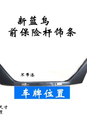 15 16 17 18 19款新蓝鸟 前车牌支架 牌照固定架中网黑色饰条包邮