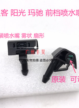 启辰T70  08-15款逍客前挡雨刮喷嘴新阳光玛驰雨刷喷水嘴洗涤器